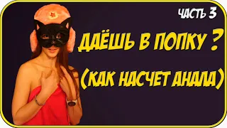 ОТКРОВЕНИЯ ДЕВУШЕК (ч.3) даешь в П0ПКY ?