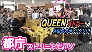 Street Piano"Queen medley"【都庁ピアノ】観光客が多い都庁で「クイーンメドレー」弾いたら、外国の方のノリノリ撮影会始まった!【ストリートピアノ】BohemianRhapsody