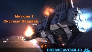 Прохождение Homeworld 1 Remastered Collection в HD 60 fps Система Кхарака часть 1