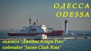 Ледокол James Clark Ross пришел в Одессу