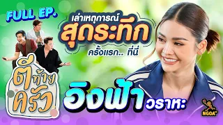 อิงฟ้า วราหะ | ตีท้ายครัว | 22 ม.ค.66 | FULL