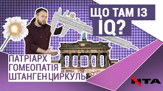 Для чого потрібен штангенциркуль, що таке гомеопатія, що розділяла Берлінська стіна | Отакої