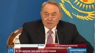 Н.Назарбаев призвал инвестировать в отечественную экономику