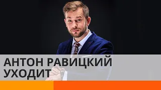 Антон Равицкий покидает программу Утро в Большом Городе: прощальное видео — ICTV