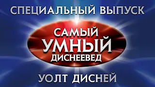 Самый умный Online. Специальный выпуск – Самый умный: Уолт Дисней (21.01.2023)