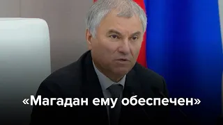 «Магадан ему обеспечен»