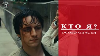 Кто я ? | Особо опасен | Wanted | 2008