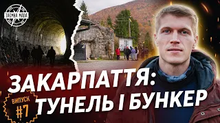 Таємна Мапа - Закарпаття. Закинутий залізничий тунель (с. Волосянка) | Бункер "Лінія Арпада"