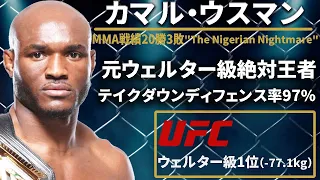 【テイクダウンディフェンス率97%】『カマル ウスマン』（Kamaru Usman）選手紹介UFCウェルター級王者〜UFCファイター図鑑シリーズNo.006〜