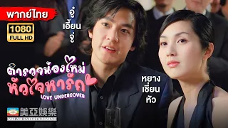 ตลกคอมเมดี้ |หยางเชี่ยนหัว ตำรวจน้องใหม่หัวใจหารัก (Love Undercover) | Mei Ah Movie |หนังจีนพากย์ไทย