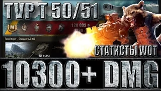 TVP T 50/51 настрелял 10k+ DMG, медаль Колобанова. Тихий берег- лучший бой TVP T 50/51 World of Tank