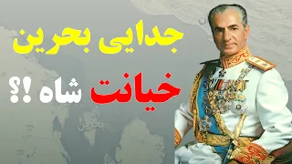 دروغی به نام جدایی بحرین از ایران در زمان محمدرضا شاه پهلوی