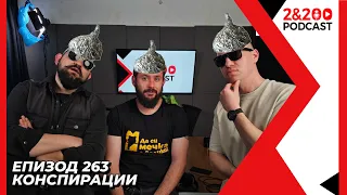 2&200podcast: Конспирациите - истината е някъде там! (еп.263)