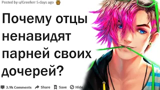 ПОЧЕМУ ОТЦЫ НЕНАВИДЯТ ПАРНЕЙ СВОИХ ДОЧЕРЕЙ?| АПВОУТ