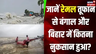 Cyclone Remal Update : बंगाल में चक्रवाती तूफान रेमल से 2 लोगों की मौत | Bihar | Breaking News