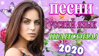 Красивый и душевный шансон😍Сборник Зажигательные песни года 2020🎶Реально пронизывает душу!❤Все Хиты!