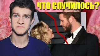 ЗАВИСИМОСТЬ ЛИАМА ХЕМСВОРТА!!! || Почему Майли и Лиам расстались