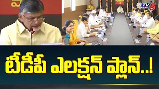 టీడీపీ ఎలక్షన్ ప్లాన్..! TDP Election Strategy In AP | Political Junction | Chandrababu | TV5 News