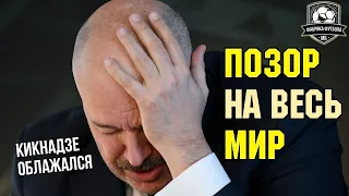 КИКНАДЗЕ опозорился на ВЕСЬ МИР. Это надо видеть!