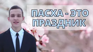 Пасха - это праздник | Очень красивая пасхальная песня | автор: Марк Мельничук