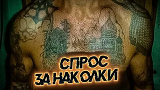 СПРОС ЗА НАКОЛКИ