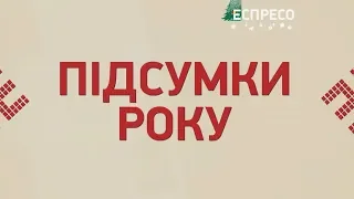 Скандали, економічні та політичні підсумки | Підсумки 2019 року