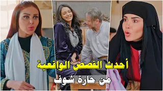 أقوى وافخم الروايات الحديثة الجزء الثاني من روايات حارة شوف