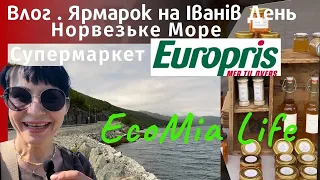 Влог.Івана Купала По-Норвезьки😀Супермаркет "Europris". Норвезьке Море/липень1/EcoMia Life