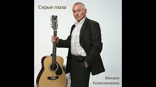 Романс "Серые глаза"