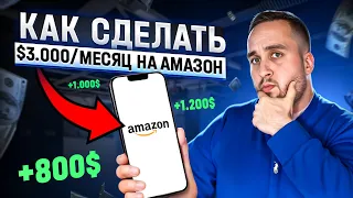 Заработок $3,000 В Месяц На Амазон, Как Добиться, Что Нужно?Товарка 2024