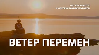 Ветер Перемен. Проект #Музыкавместе. #10песенатомныхгородов