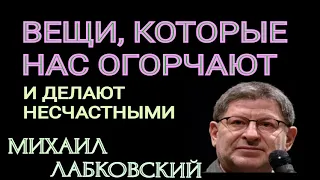 ВЕЩИ, КОТОРЫЕ НАС ОГОРЧАЮТ И ДЕЛАЮТ НАС НЕСЧАСТНЫМИ.   МИХАИЛ ЛАБКОВСКИЙ