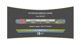 Баскетбол БК "ПОЛІТЕХНІК" (Харків)" - БК "ХІМІК" (Южне) (23.12.2016)