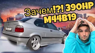 Идеальный 400hp BMW E36 COMPACT M44b19 - WTF ?! | ФИНАНСОВАЯ ОШИБКА !!!