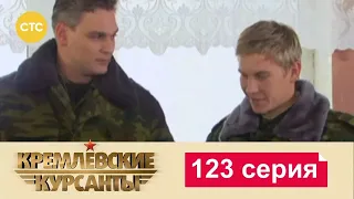 Кремлевские Курсанты | Сезон 1 | Серия 123