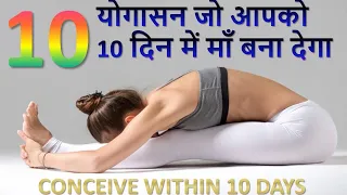 ये आसान आपको 10 दिन में गर्भधारण करवा देंगे | 10 EXCERCISE TO GET PREGNANT FAST