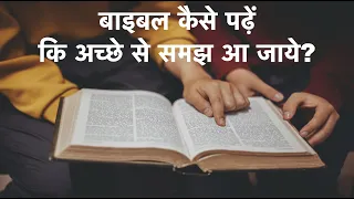 बाइबल कैसे पढ़ें कि अच्छे से समझ आ जाये?| Bible Study | Pas. Sachin Clive