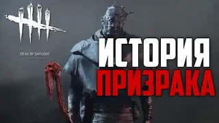 Dead By Daylight - ИСТОРИЯ МАНЬЯКА ПРИЗРАК (The Wraith)