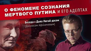 О феномене сознания мертвого путина и его адептах