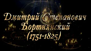 Великие Композиторы - Дмитрий Степанович Бортнянский