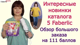🔥🔥🔥 Бомбические новинки каталога 5 Faberlic. Обзор большого заказа Фаберлик на 111 баллов.