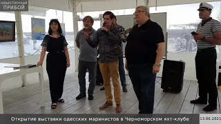 В Черноморском яхт-клубе открылась выставка одесских маринистов