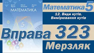 Мерзляк Вправа 323. Математика 5 клас