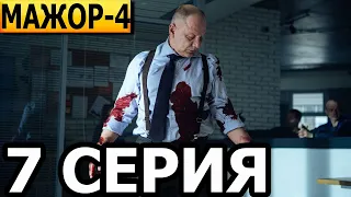 Мажор 4 сезон 7 серия / HD - ПРЕМЬЕРА (2022)