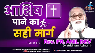 स्वामी अनिल देव द्वारा प्रवचन l सच्ची आशिष ✝️ पाने का सही मार्ग l Rev. Fr. Anil Dev l @shantikaraja​