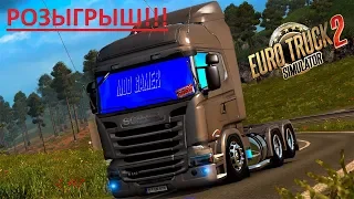 Euro Truck Simulator 2 /РОЗЫГРЫШ!!! /ОНЛАЙН ИГРАЮ С ПОДПИСЧИКАМИ