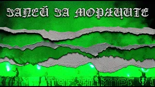 100 KILA feat. ANDYTO & KICKO - ЗАПЕЙ ЗА МОРЯЦИТЕ