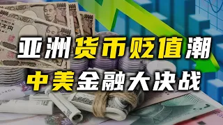 亚洲货币贬值潮，中美金融大决战【汤山老王】