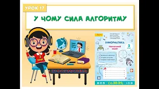 3 клас. Урок 17. У чому сила алгоритму?