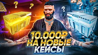 ЗАДОНАТИЛ 10000 РУБЛЕЙ И ОТКРЫЛ НОВЫЕ КЕЙСЫ НА GTA 5 RP!